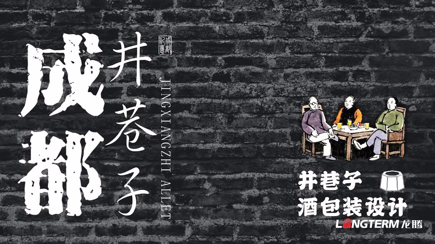 成都井巷子酒业有限责任公司包装设计