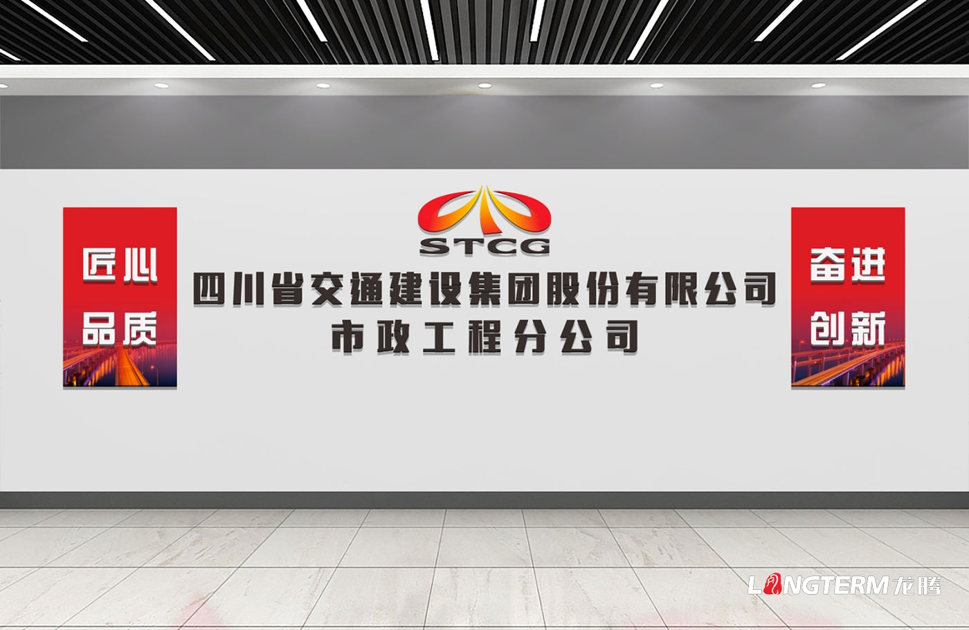 四川交建集团市政分公司党建室与职工之家王建设文化墙设计效果图